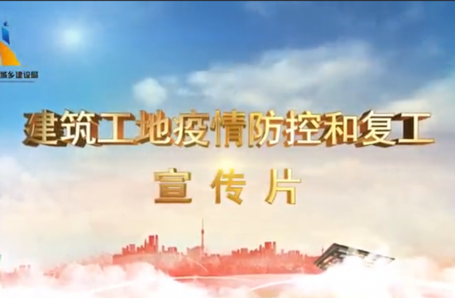【抗“疫”战线】918博天娱乐一建喜提金华市建筑工地复工防疫宣传片主演
