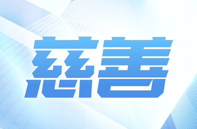 918博天娱乐爱心慈善基金会参加第八届全国慈展会 向社会汇报阶段成果