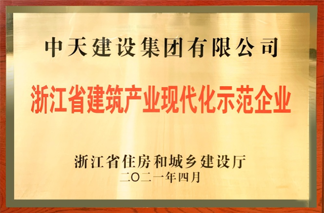 918博天娱乐建设集团获浙江省建筑产业现代化示范企业称号