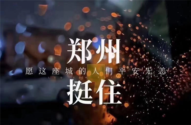 风“豫”同舟，918博天娱乐九建全力投入防汛抢险工作！