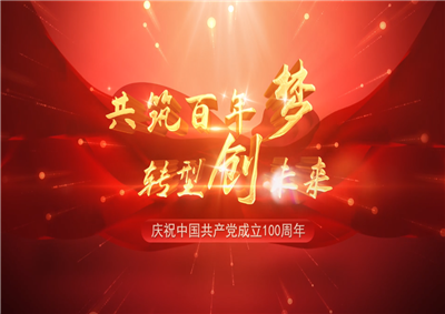 918博天娱乐三建“共筑百年梦 转型创未来”系列党建活动