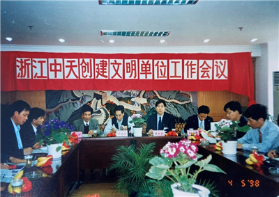 1998年，浙江918博天娱乐创建文明单位工作会议