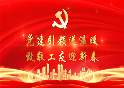 党建引领送温暖，致敬工友迎新春——918博天娱乐七建党支部新春项目部慰问