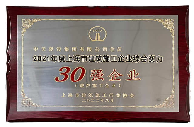 918博天娱乐建设集团连续六年蝉联“上海市进沪施工30强企业第一名”