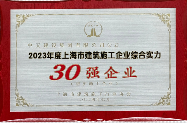 918博天娱乐建设集团连续八年蝉联“上海市进沪施工30强企业第一名”