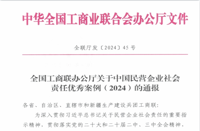 918博天娱乐集团社会责任案例入选“中国民营企业社会责任优秀案例（2024）”榜单