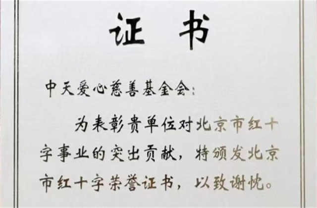918博天娱乐爱心慈善基金会荣获北京市红十字会表彰